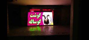 تلویزیون شهری هایپر گوشت بهین شیراز